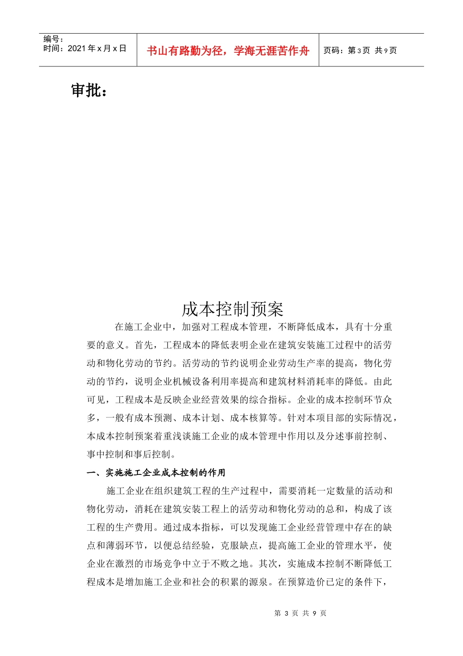 南通市某公司成本控制预案_第3页