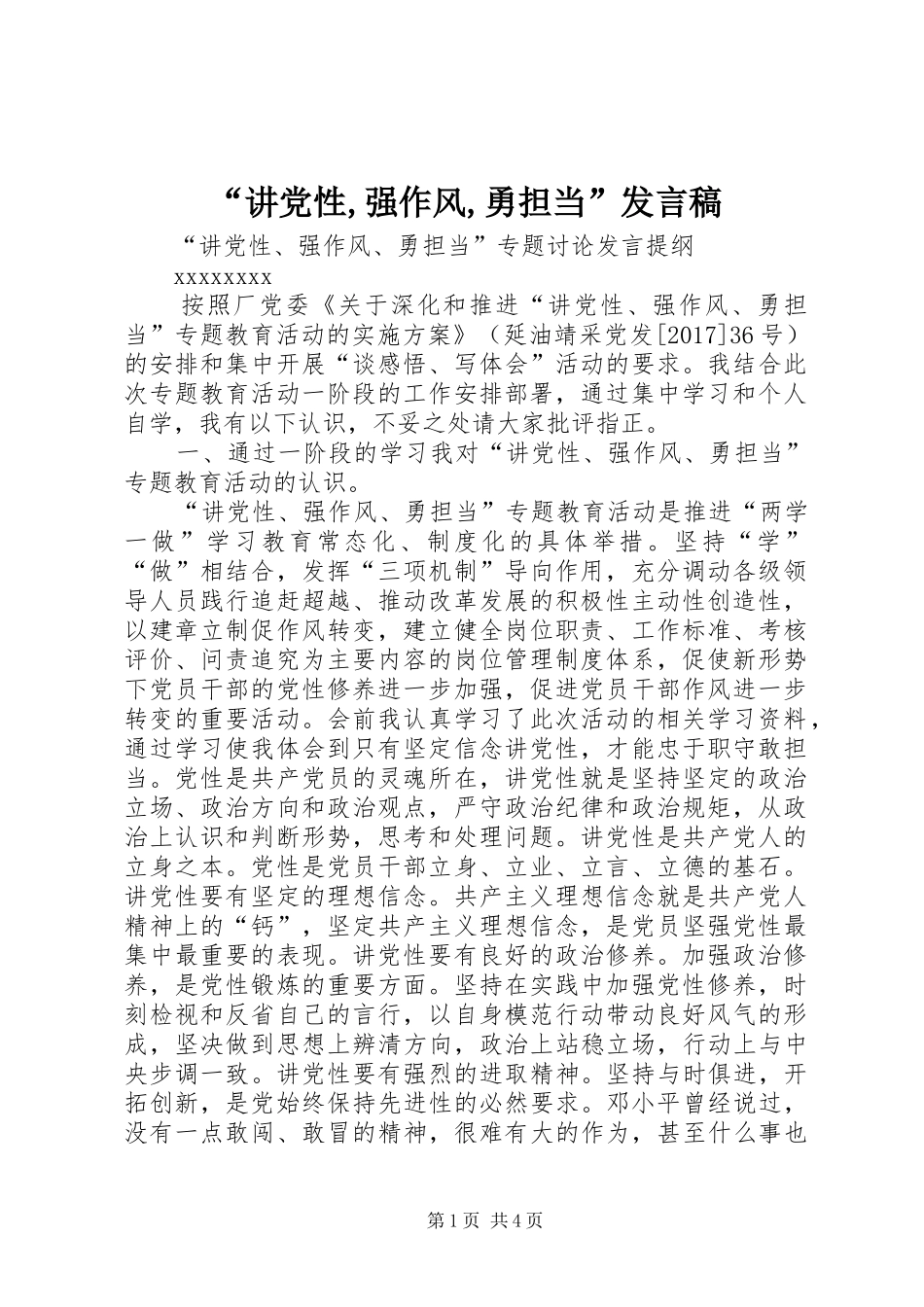 “讲党性,强作风,勇担当”发言稿范文_第1页