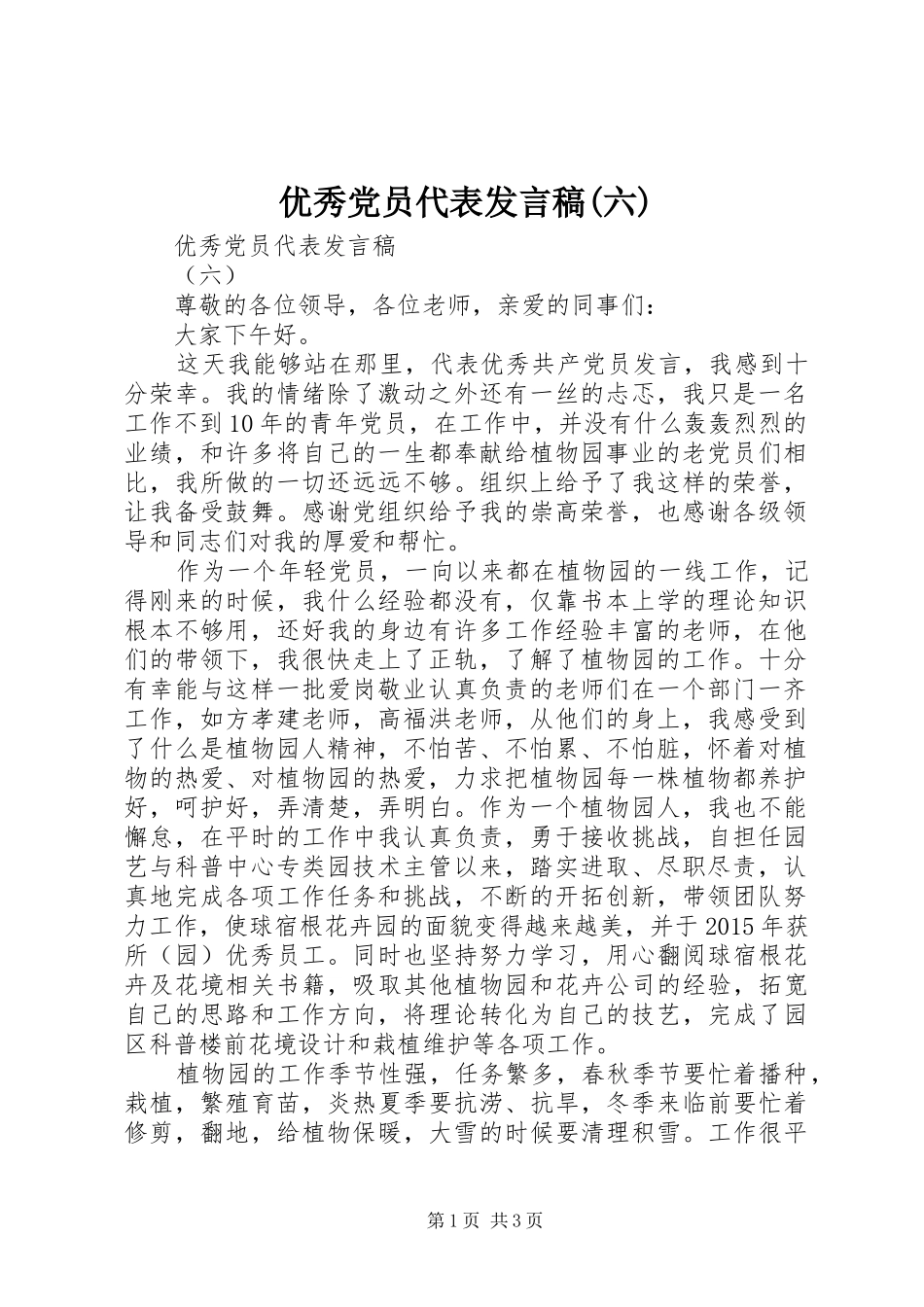 优秀党员代表发言(六)_第1页