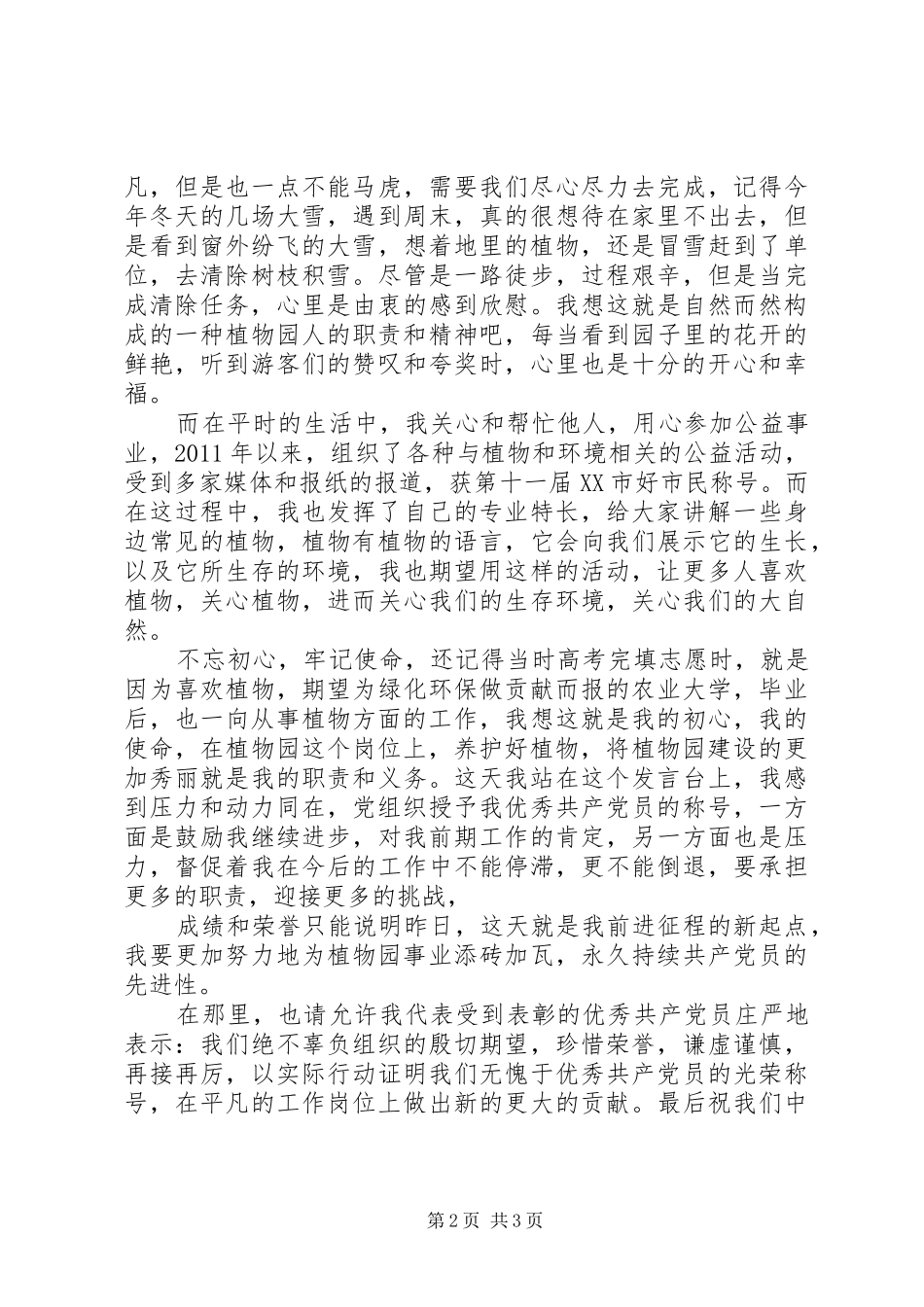 优秀党员代表发言(六)_第2页