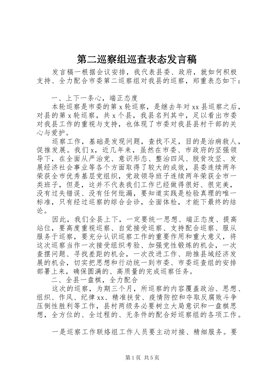 第二巡察组巡查表态发言_第1页