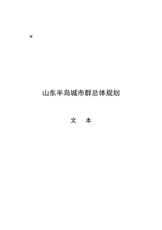 山东半岛城市群总体规划样本