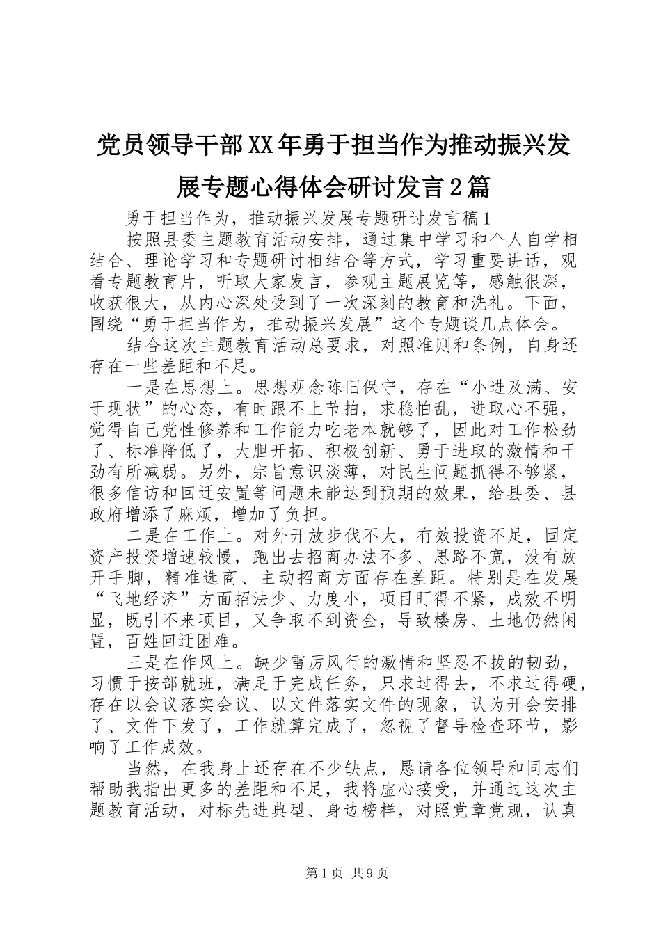 党员领导干部XX年勇于担当作为推动振兴发展专题心得体会研讨发言稿2篇_第1页