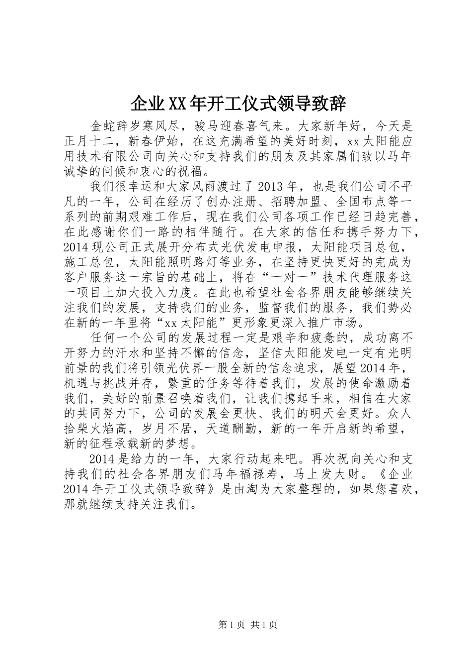 企业XX年开工仪式领导演讲致辞_1_第1页