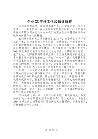 企业XX年开工仪式领导演讲致辞_1