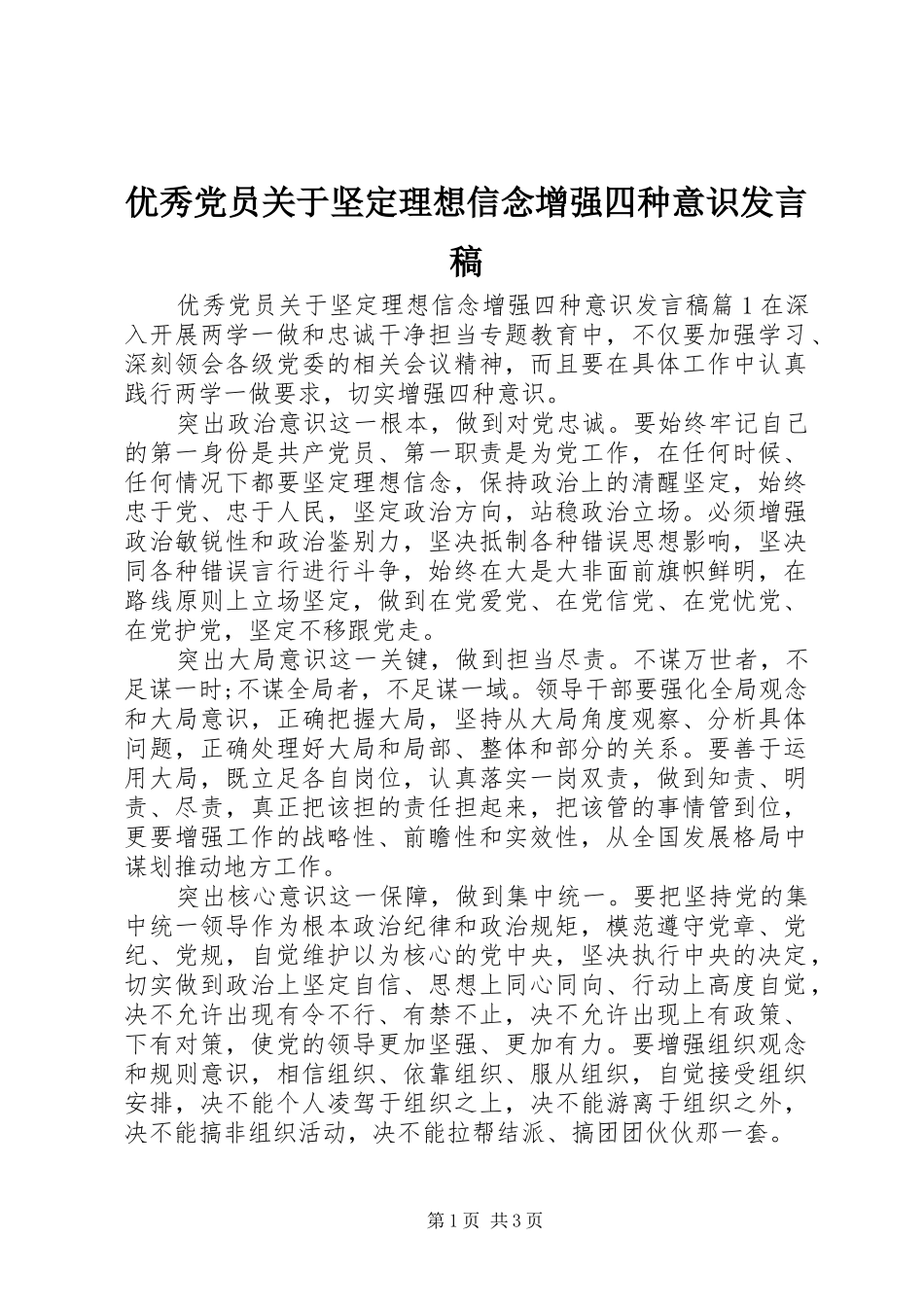 优秀党员关于坚定理想信念增强四种意识发言_第1页