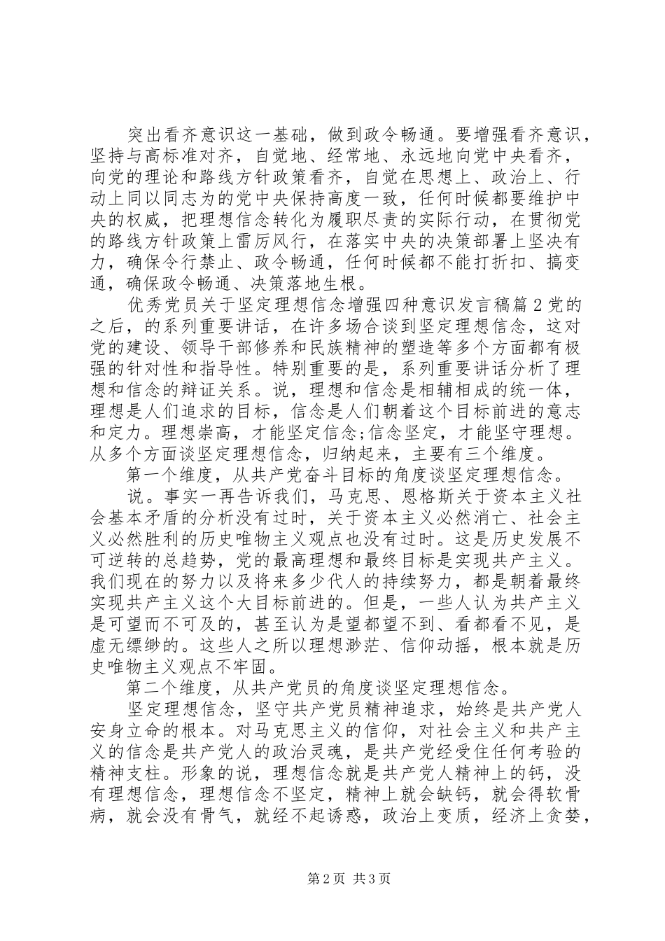 优秀党员关于坚定理想信念增强四种意识发言_第2页