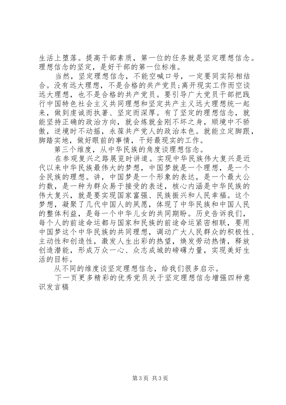 优秀党员关于坚定理想信念增强四种意识发言_第3页