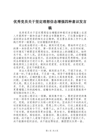 优秀党员关于坚定理想信念增强四种意识发言