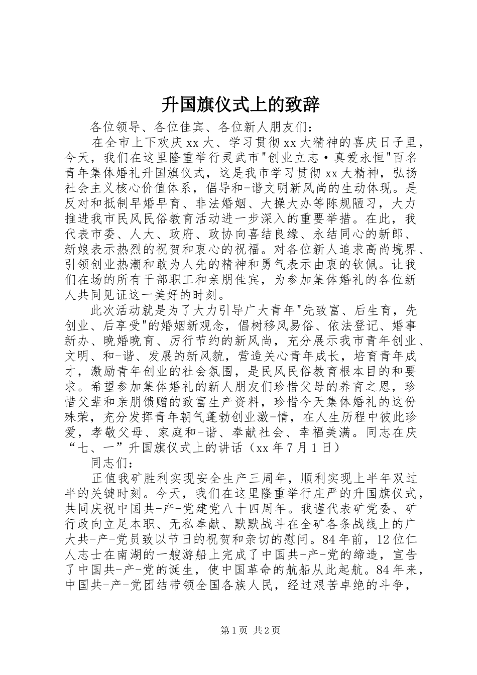 升国旗仪式上的演讲致辞_第1页