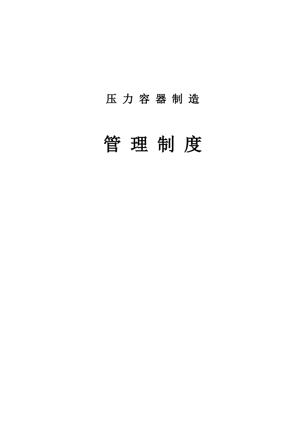 压力容器管理制度汇编_第1页