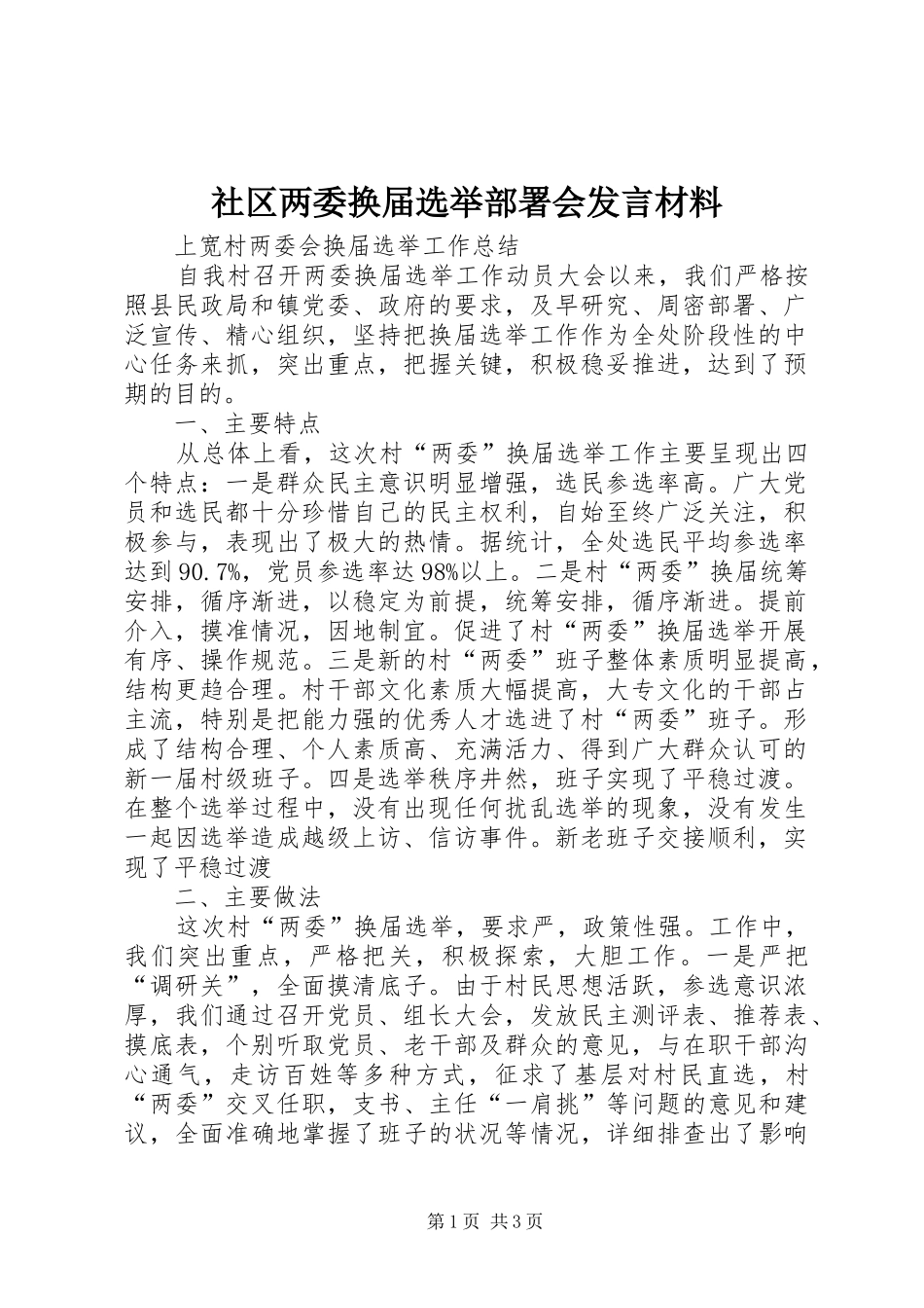 社区两委换届选举部署会发言致辞_第1页