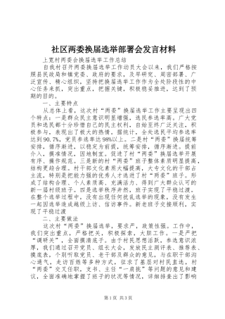 社区两委换届选举部署会发言致辞