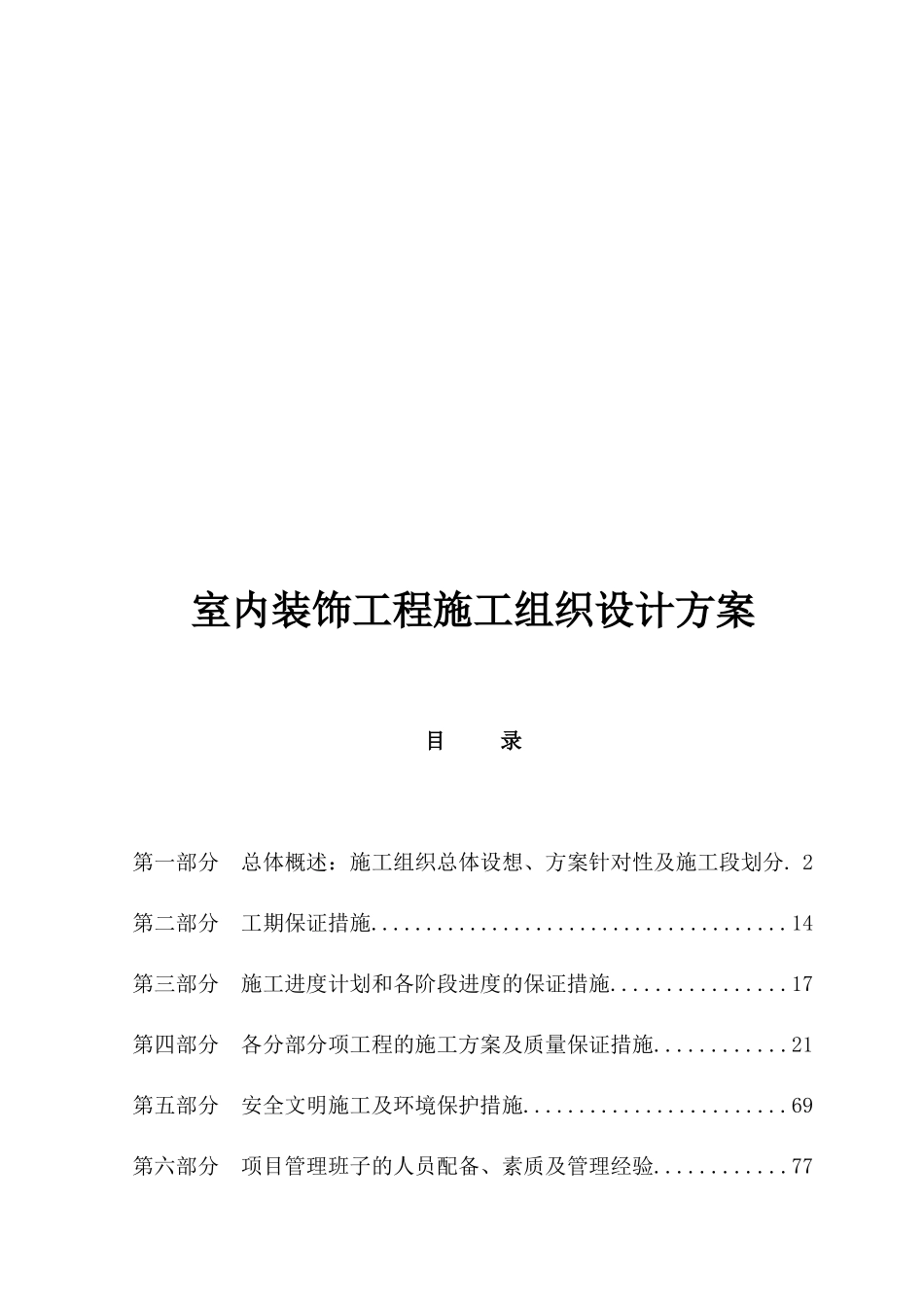 室内装饰工程施工组织设计方案培训讲义_第1页