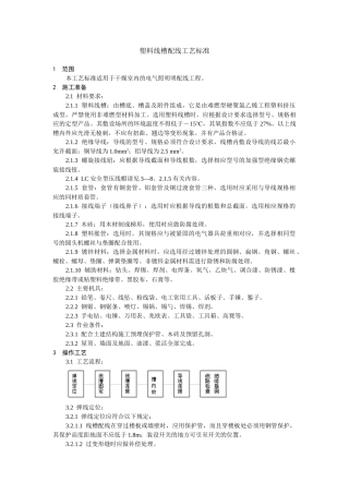塑料线槽配线工艺标准