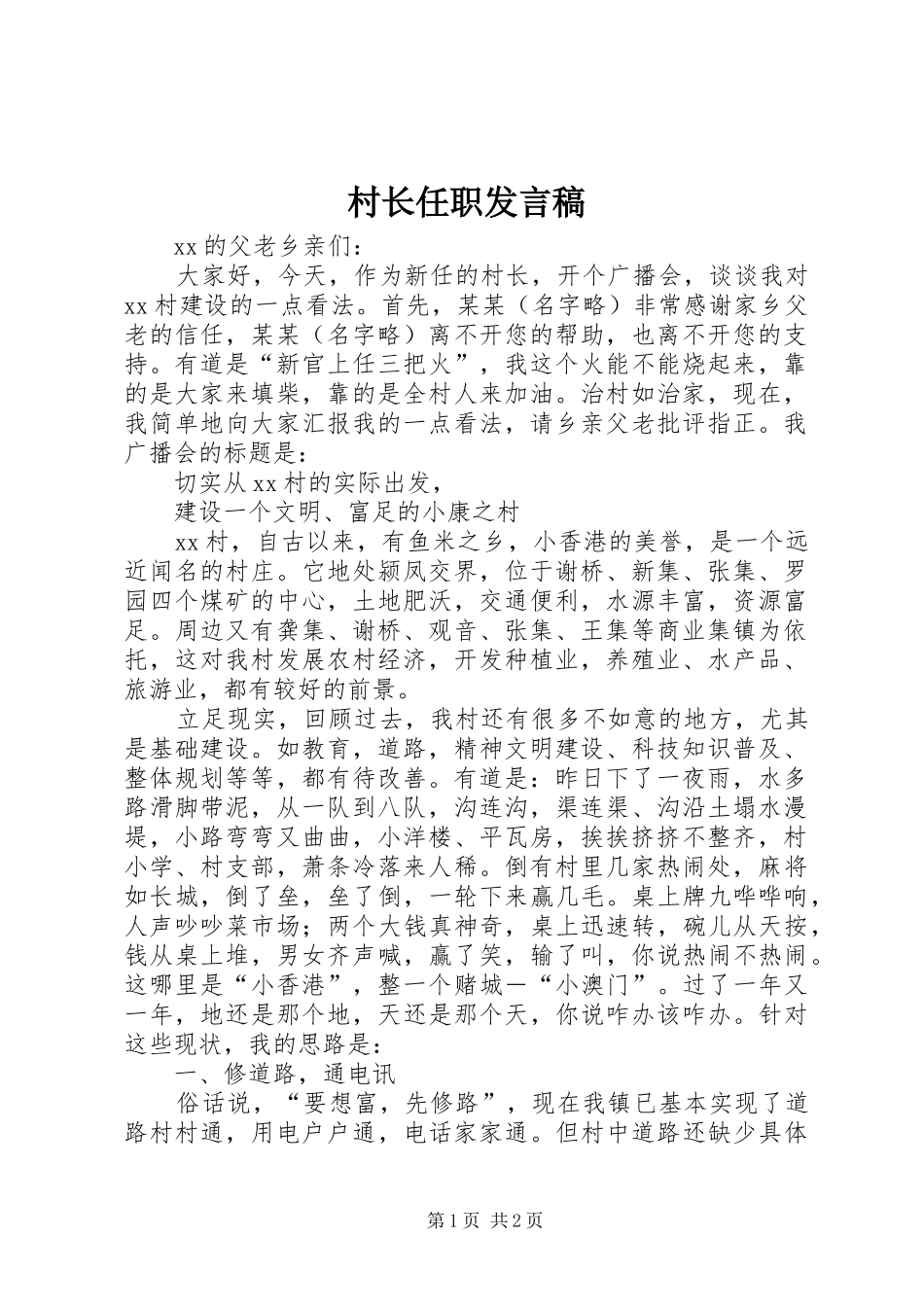 村长任职发言稿范文_第1页