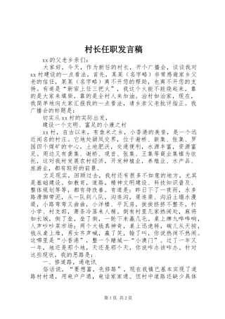 村长任职发言稿范文