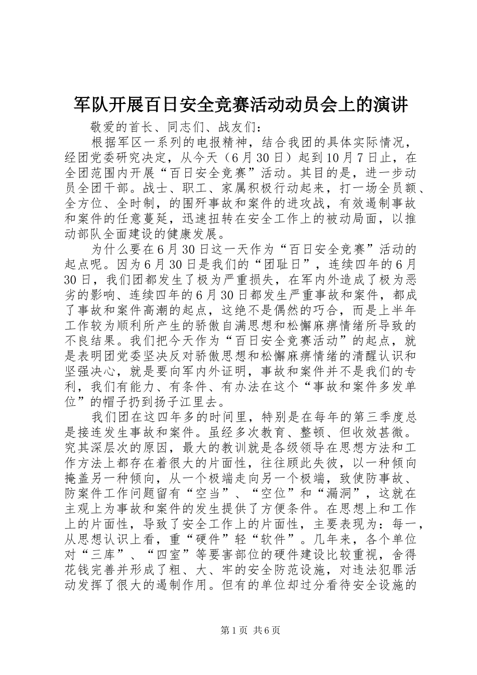 军队开展百日安全竞赛活动动员会上的演讲稿_第1页