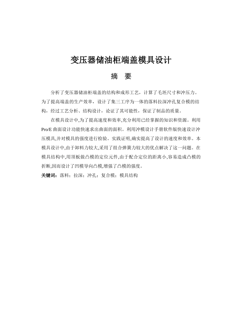 变压器储油柜端盖模具设计_第1页