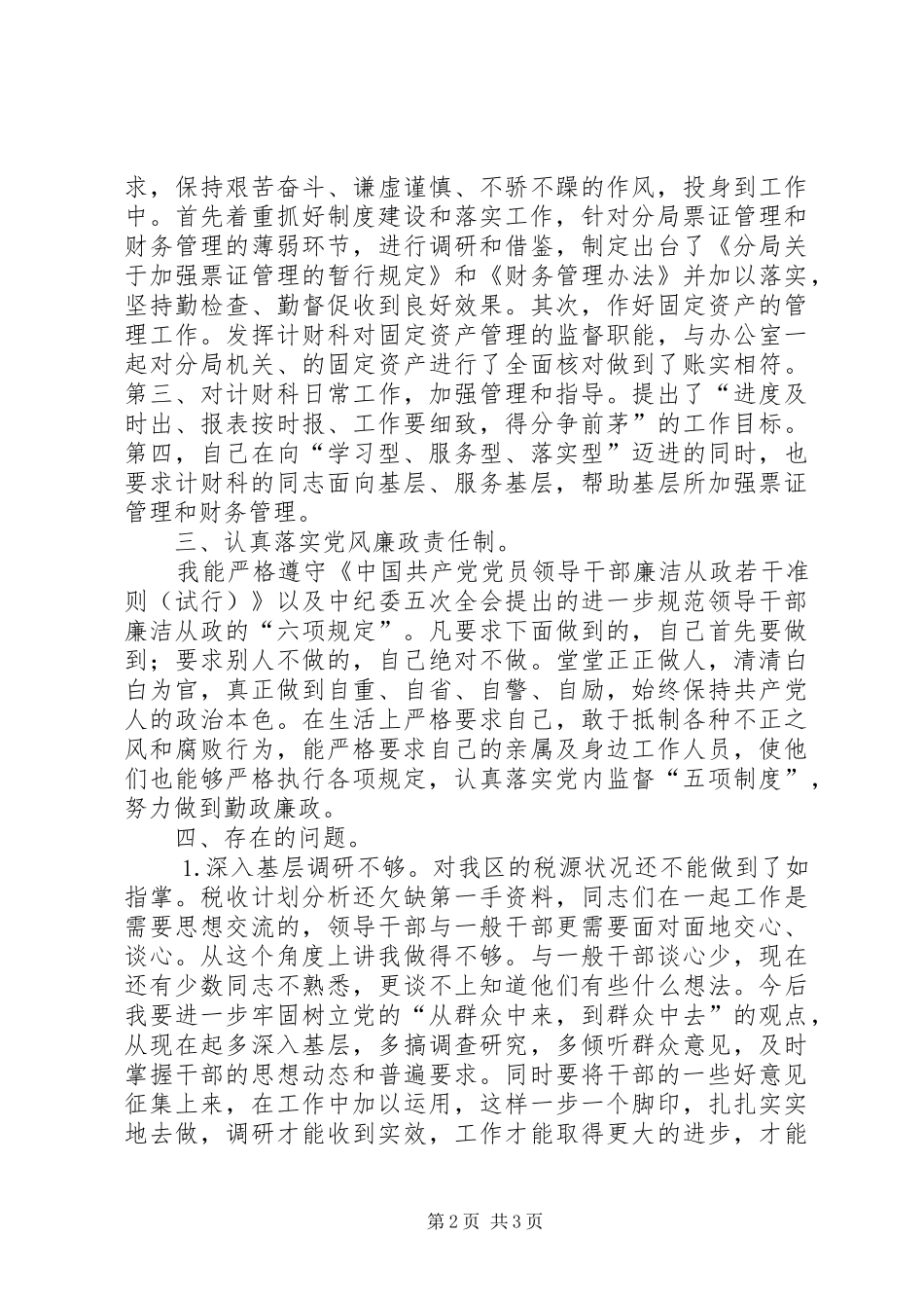 生活会发言致辞_第2页