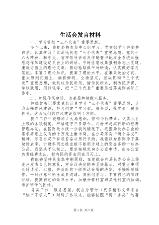 生活会发言致辞