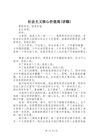 社会主义核心价值观(演讲稿)