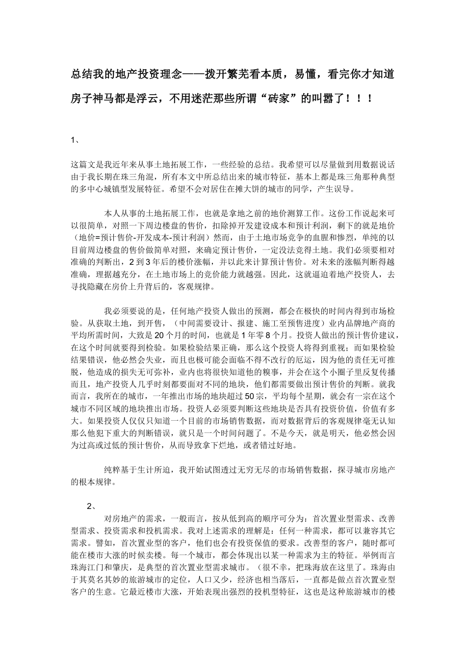 总结我的地产投资理念_第1页