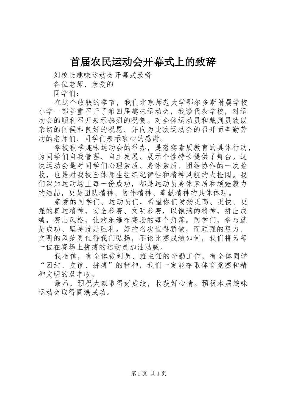 首届农民运动会开幕式上的演讲致辞_第1页