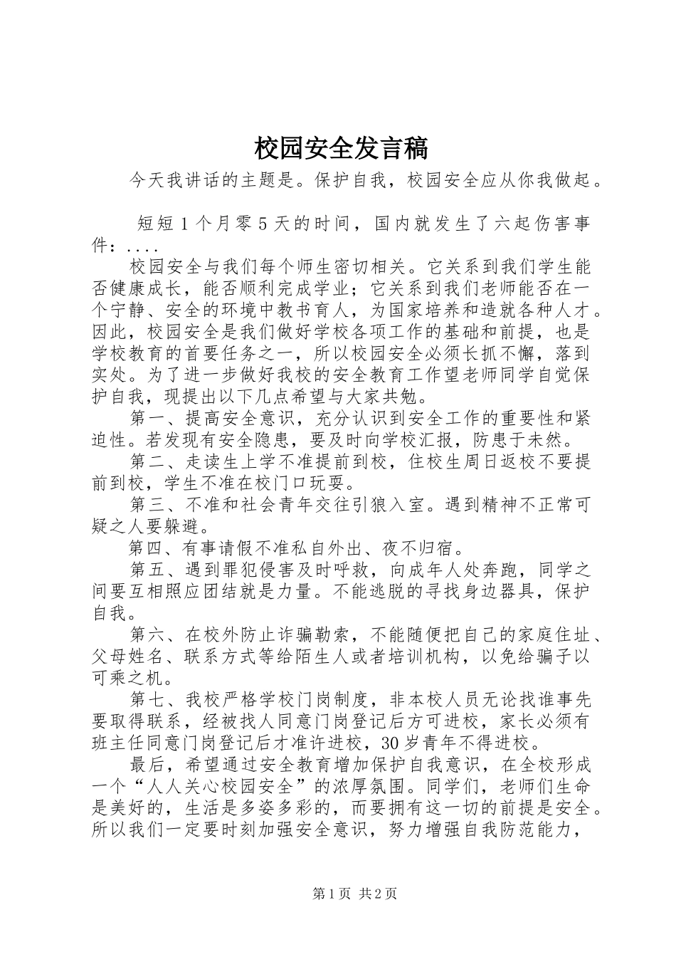 校园安全发言_1_第1页