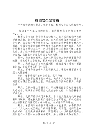 校园安全发言_1