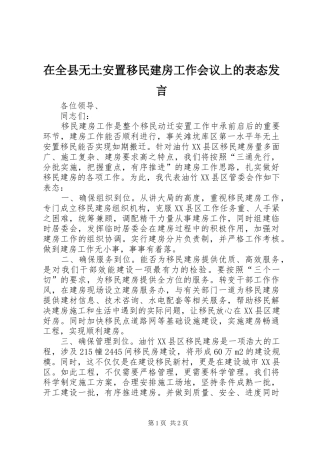 在全县无土安置移民建房工作会议上的表态发言稿