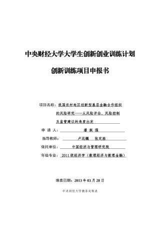 我国农村地区创新型基层金融合作组织的风险研究__从