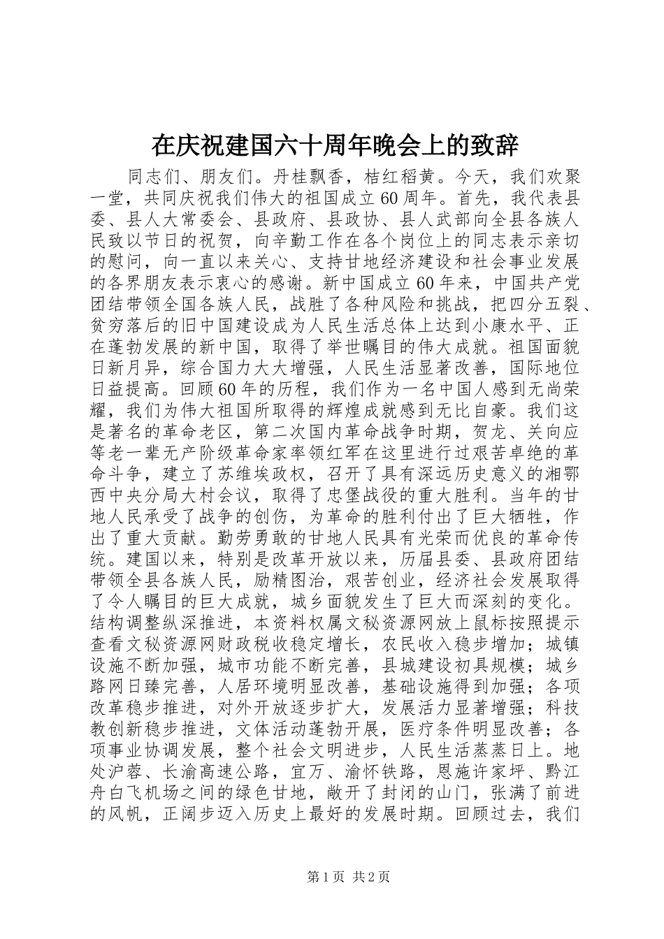 在庆祝建国六十周年晚会上的演讲致辞_第1页