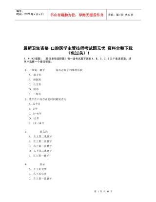 口腔医学主管技师考试题