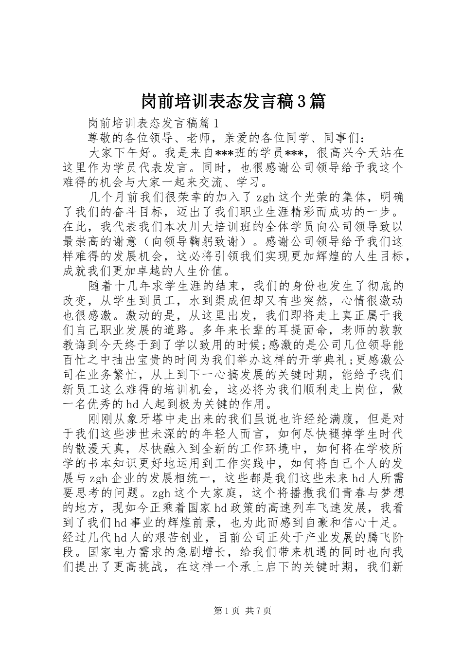 岗前培训表态发言3篇_第1页