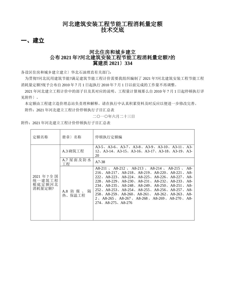 建筑安装工程节能项目消耗量定额技术交底_第1页