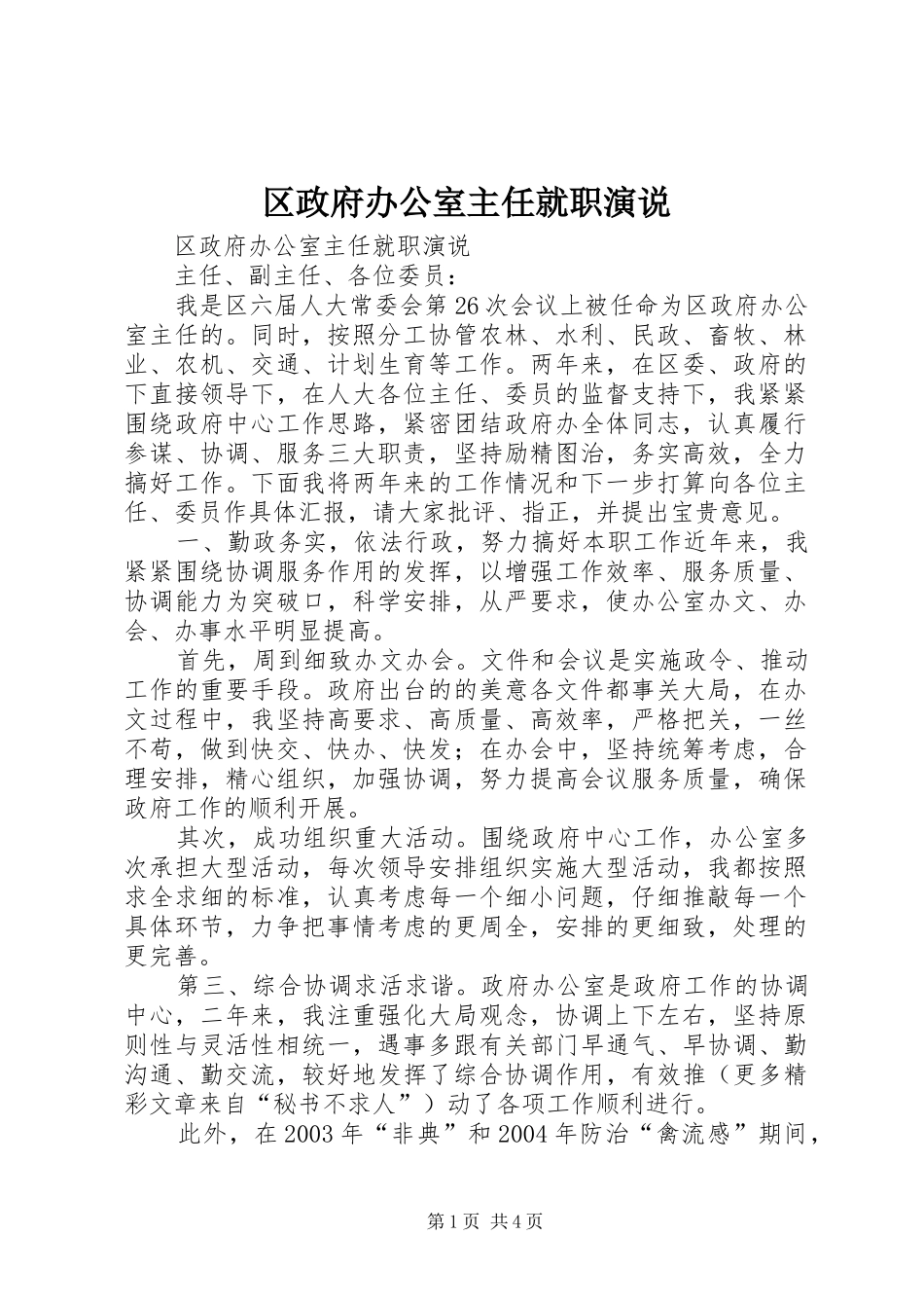 区政府办公室主任就职演说稿)_第1页