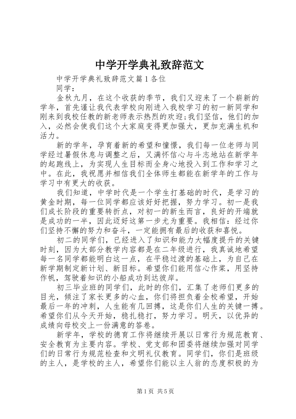 中学开学典礼演讲致辞范文_第1页