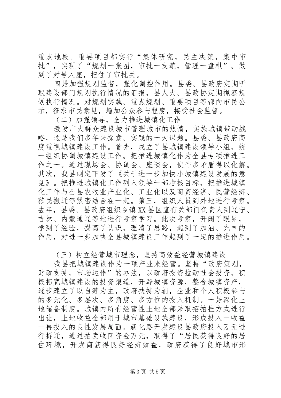 县在全市推进城镇化工作会议上的发言材料致辞_第3页