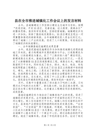 县在全市推进城镇化工作会议上的发言材料致辞