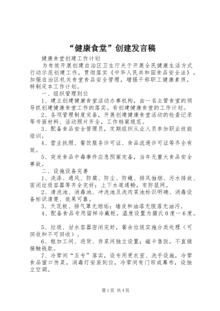 “健康食堂”创建发言稿范文