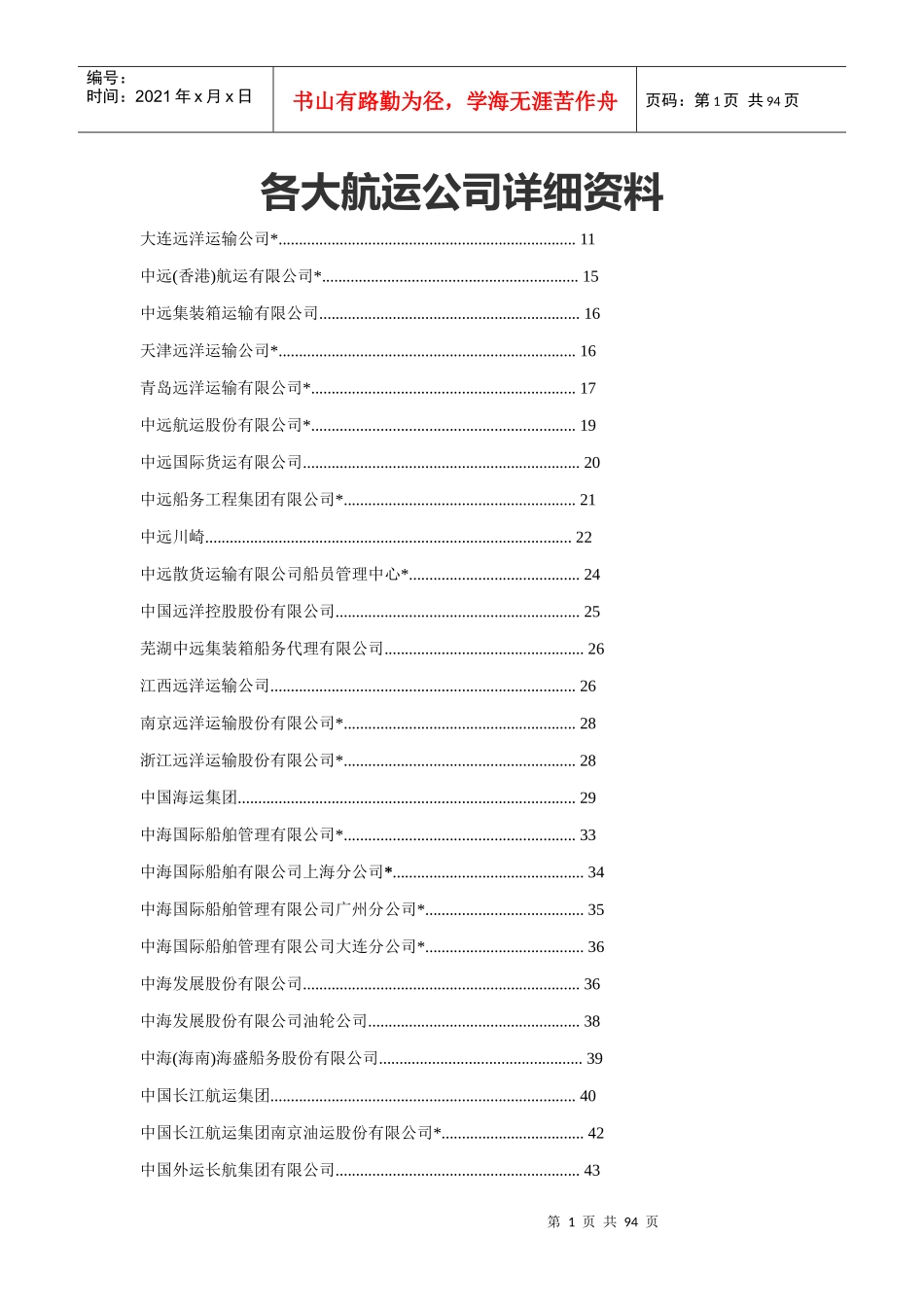各大航运公司详细资料大全_第1页