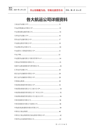 各大航运公司详细资料大全