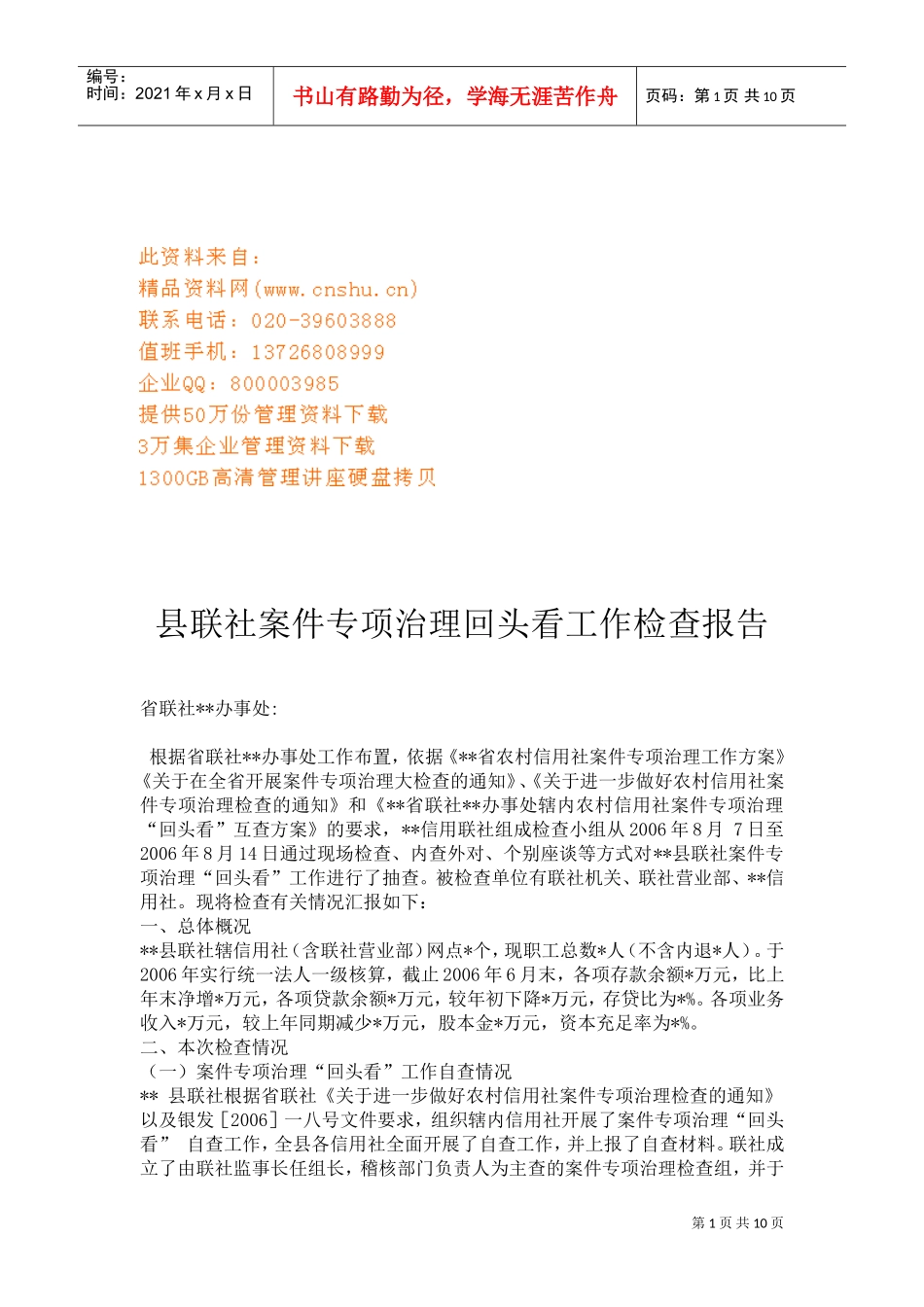 县联社案件专项治理的工作检查报告_第1页