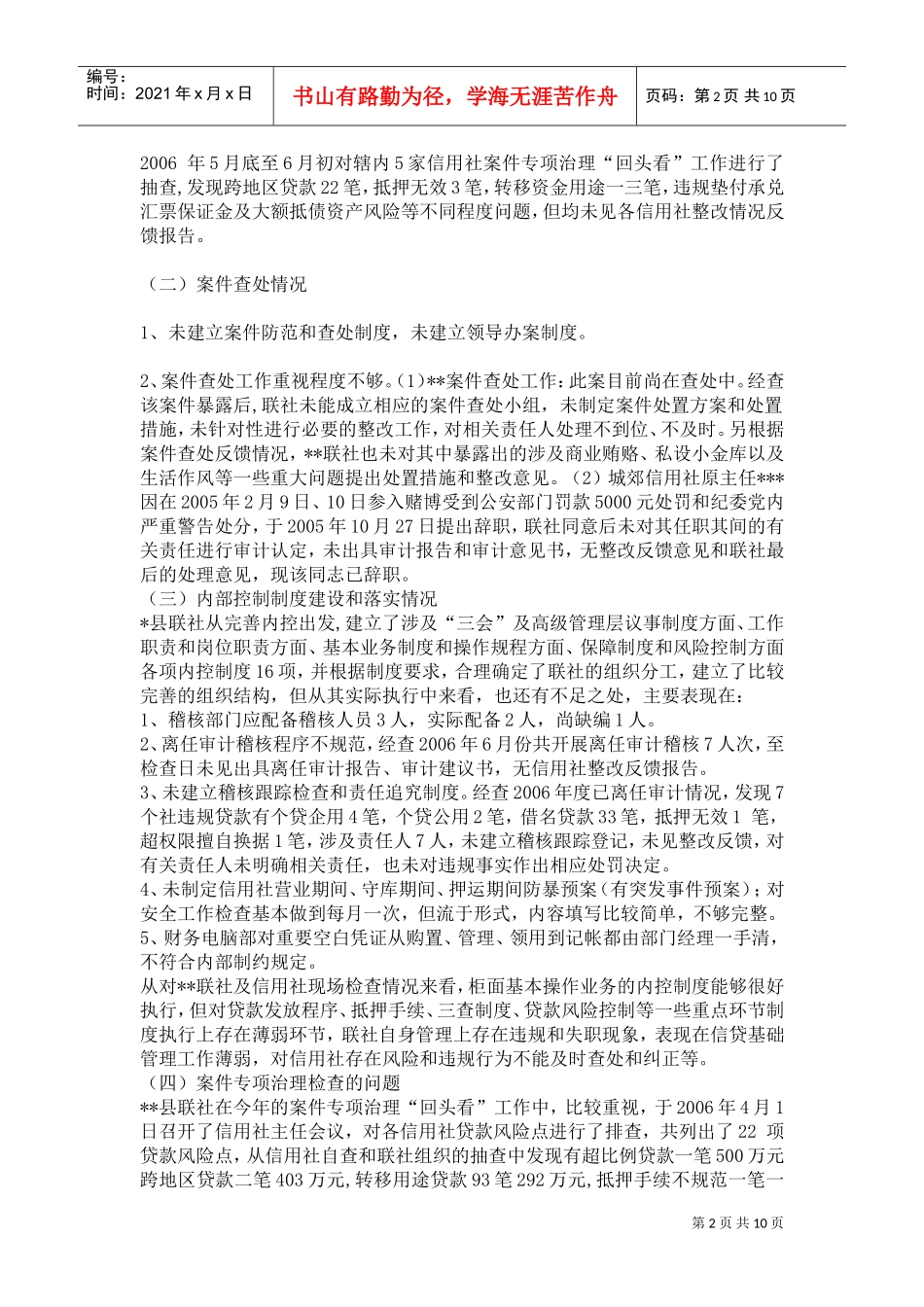 县联社案件专项治理的工作检查报告_第2页