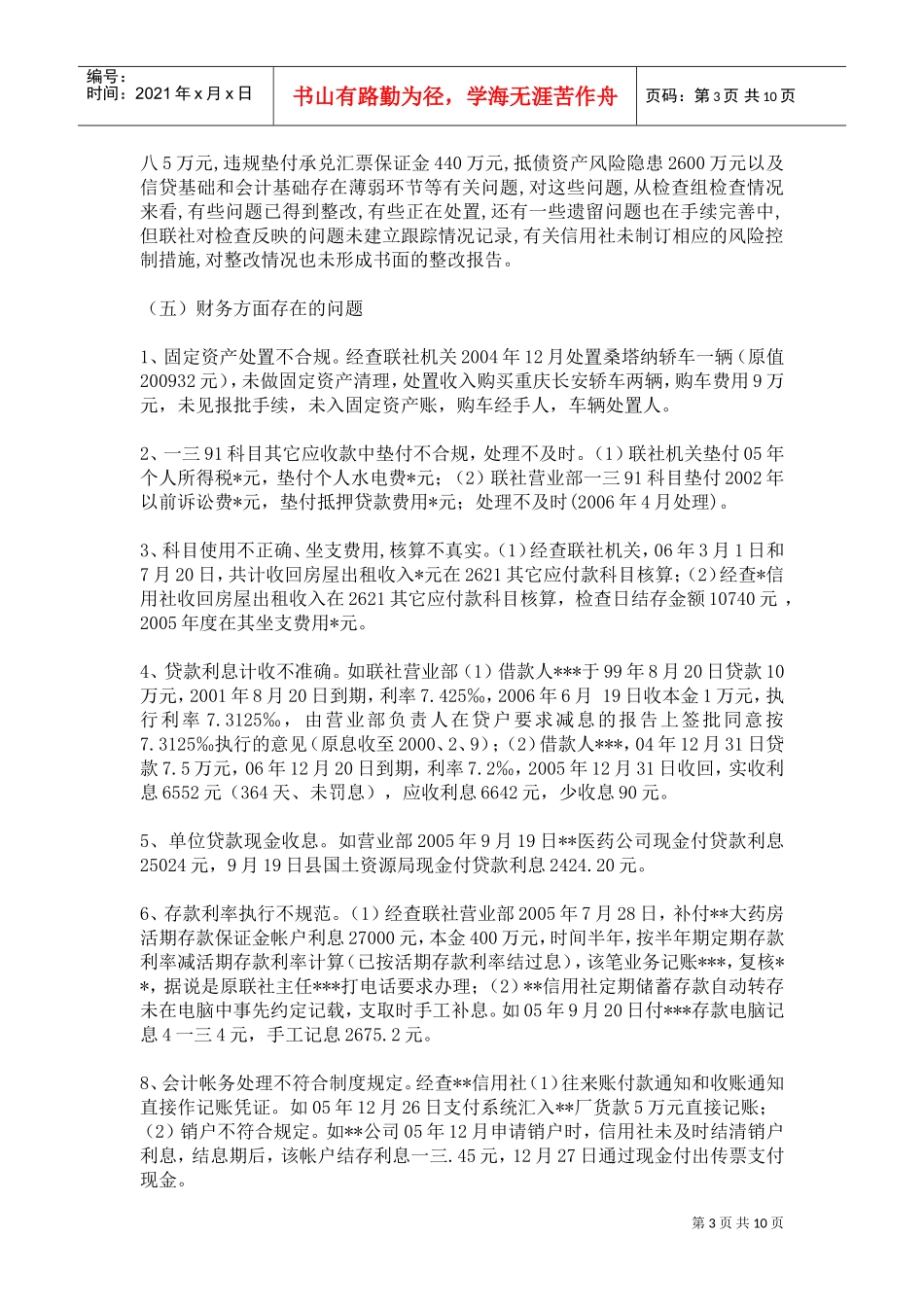 县联社案件专项治理的工作检查报告_第3页