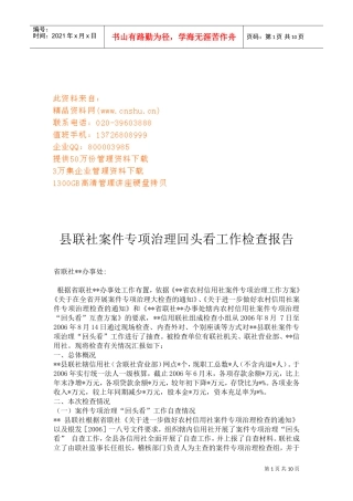 县联社案件专项治理的工作检查报告