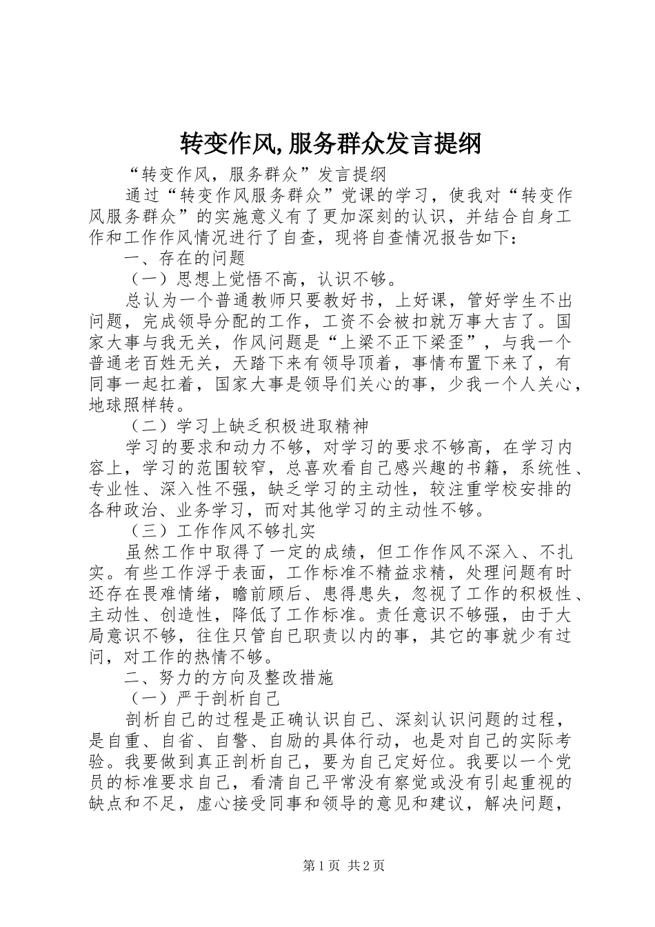 转变作风,服务群众发言提纲材料_第1页