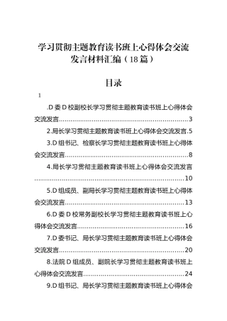学习贯彻主题教育读书班上心得体会交流发言材料汇编（18篇）