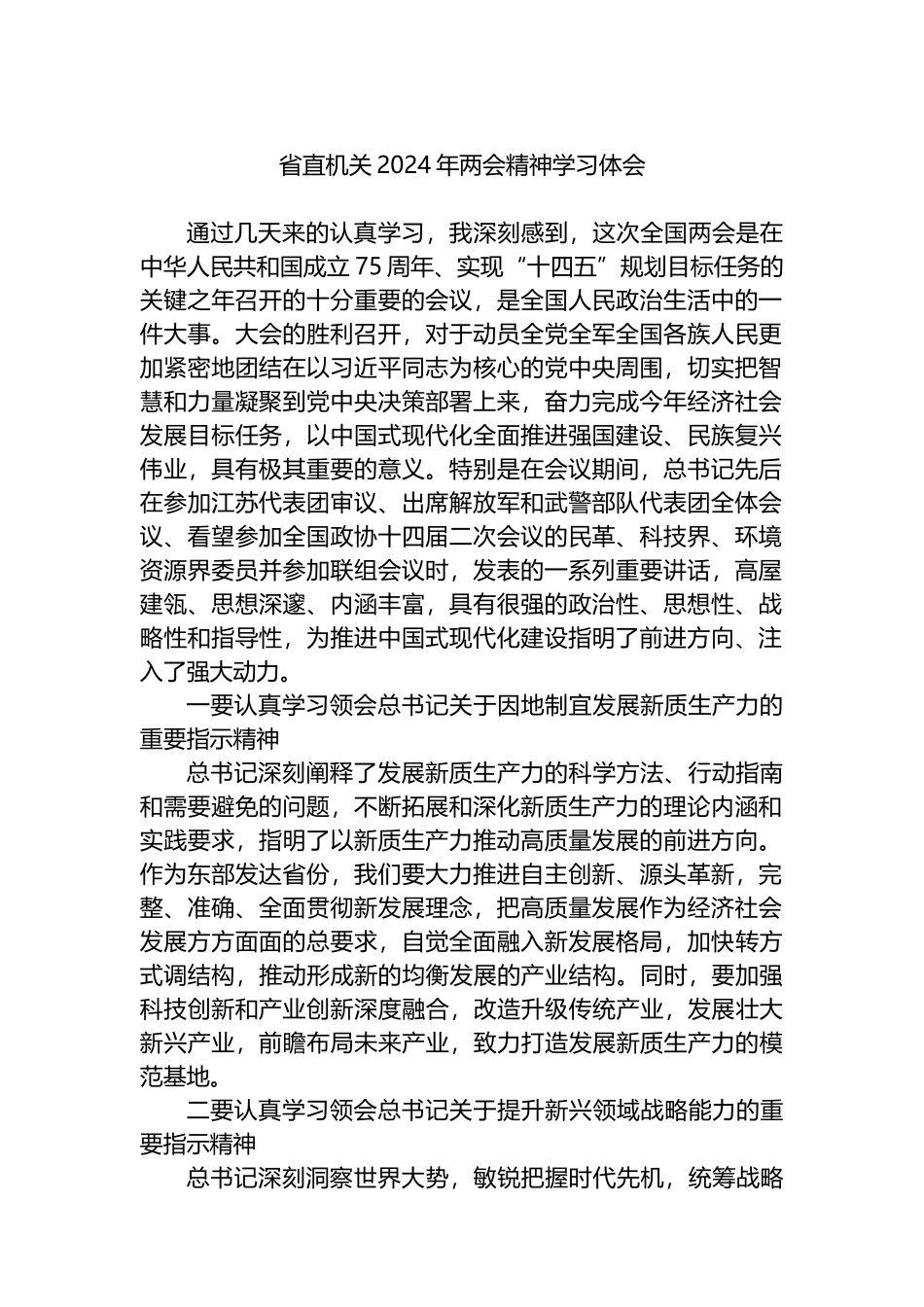 省直机关2024年两会精神学习心得体会_第1页
